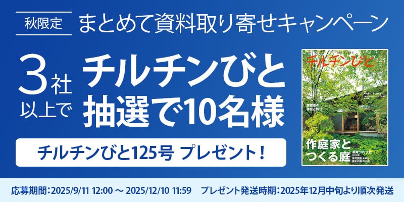 まとめて資料取り寄せキャンペーンチルチンびと抽選で10名様プレゼント