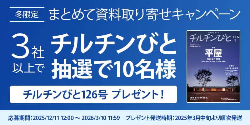 まとめて資料取り寄せキャンペーンチルチンびと抽選で10名様プレゼント